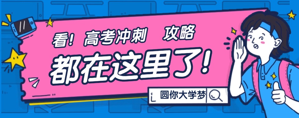 【决战高考】成都排名前十大高三封闭式冲刺班名单集合